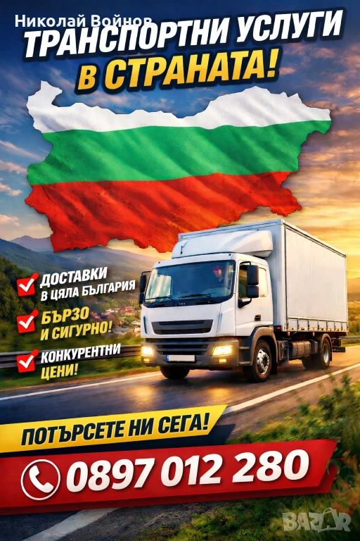 Транспортни услуги, снимка 1