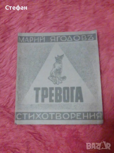 Марио Ягодов, Тревога (стихотворения), снимка 1