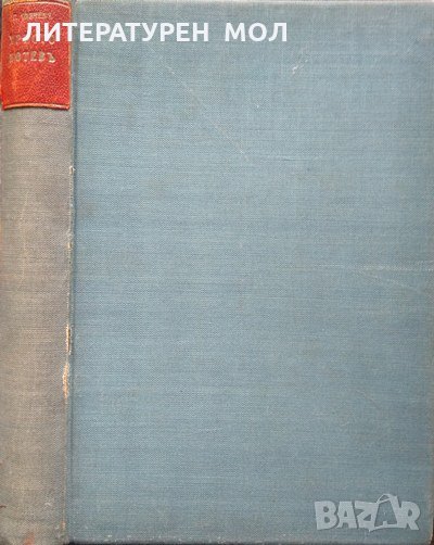 Христо Ботевъ. Георги Савчев, снимка 1