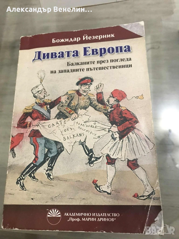 Божидар Йезерник - "Дивата Европа", снимка 1