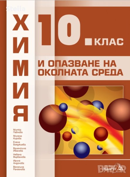 НАМАЛЕНИЕ!!!Учебник по химия за 10 клас , снимка 1