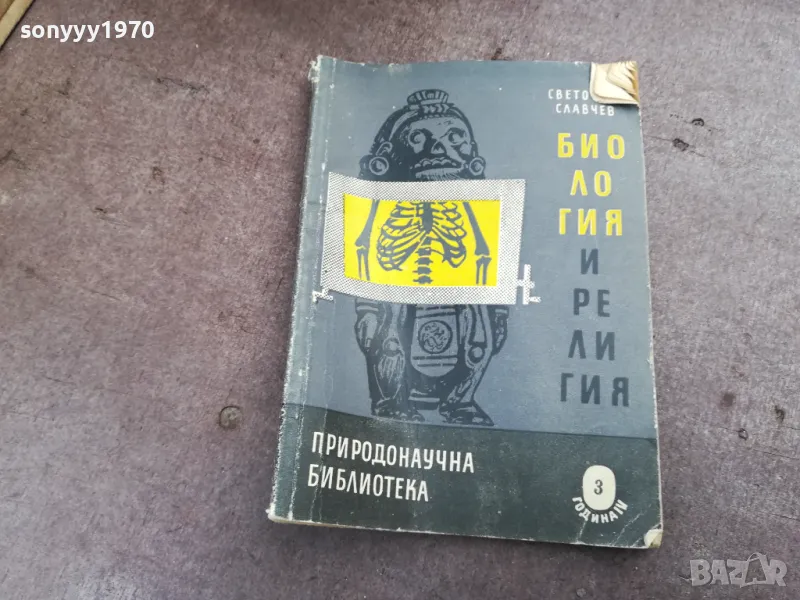 БИОЛОГИЯ И РЕЛИГИЯ 2101251144, снимка 1