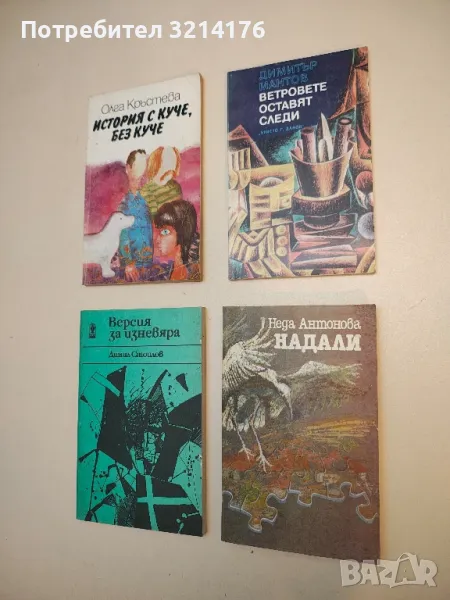 Ветровете оставят следи - Димитър Мантов, снимка 1