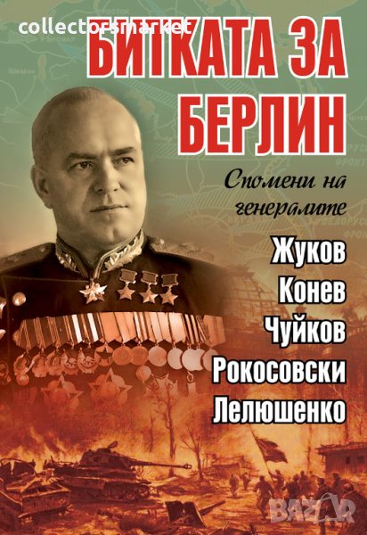 Битката за Берлин, снимка 1