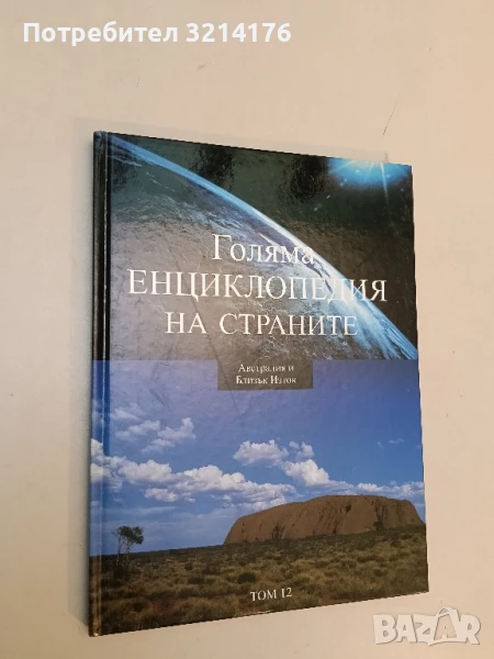 Голяма енциклопедия на страните. Том 12: Автралия и Близък Изток – Колектив, снимка 1