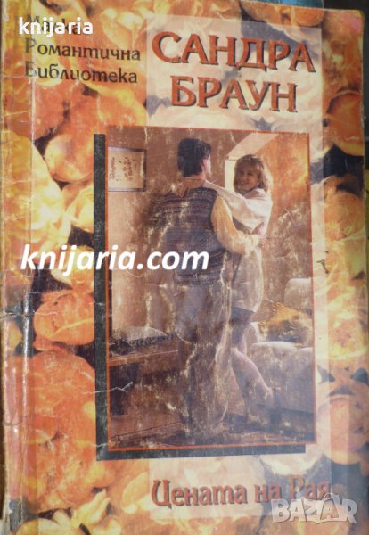 Малка романтична библиотека: Цената на Рая, снимка 1