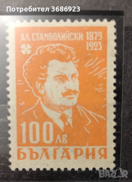  23г.от смъртта на Александър Стамболийски. 1946 , снимка 1