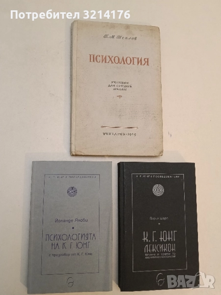Психологията на К. Г. Юнг - Йоланде Якоби, снимка 1