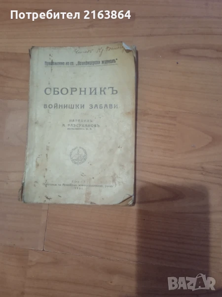 сборник войнишки забави 1931 г, снимка 1