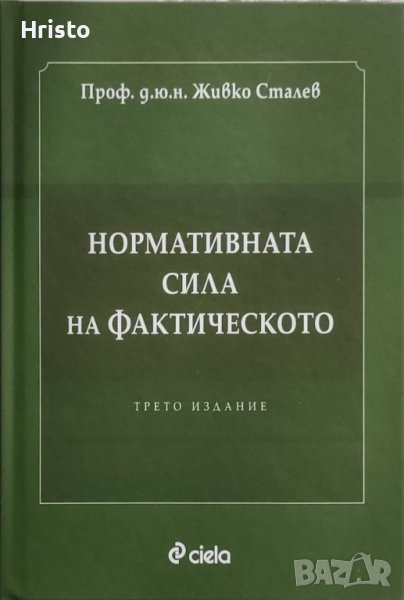 Нормативна сила на фактическото - Живко Сталев , снимка 1