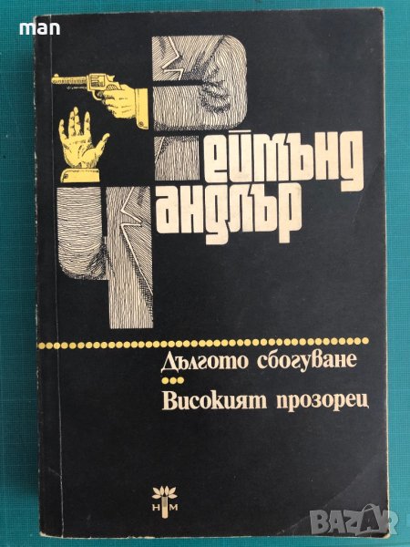 2 книги в 1 "Дългото сбогуване" "Високият прозорец" Реймънд Чандлър, снимка 1