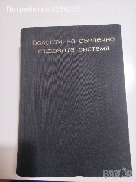 Ръководството по болести на сърдечно съдовата система , снимка 1