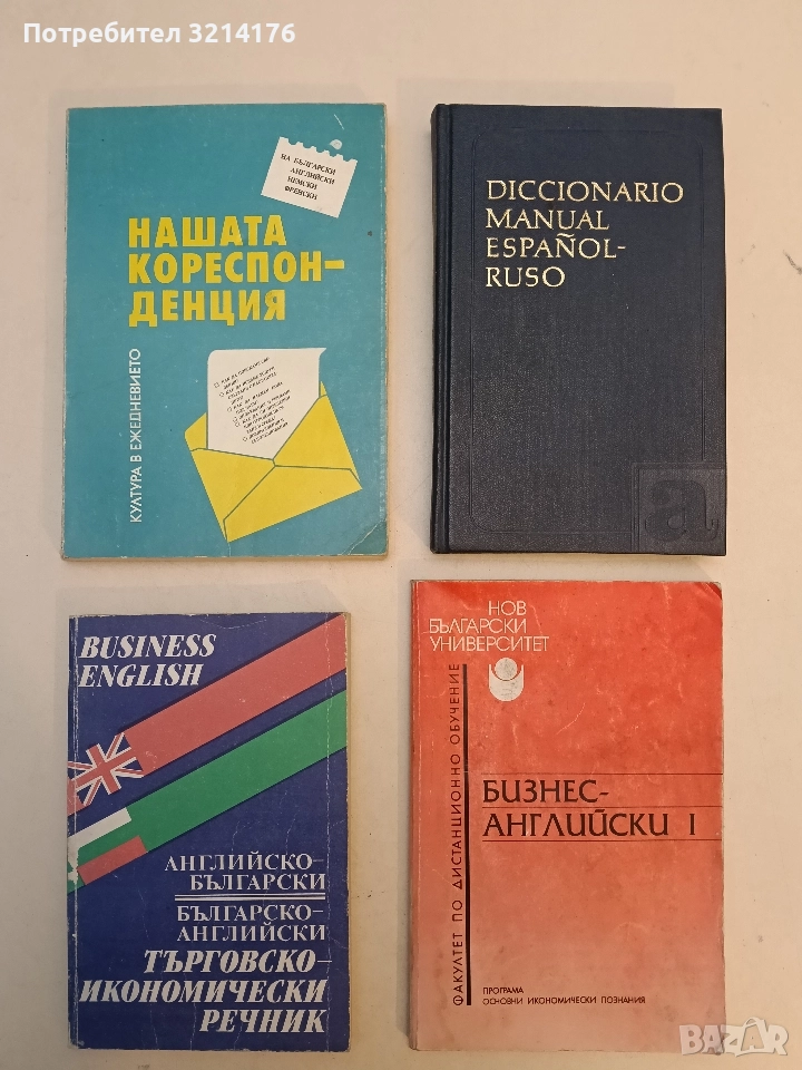 Нашата кореспонденция - Мария Тузлукова, снимка 1