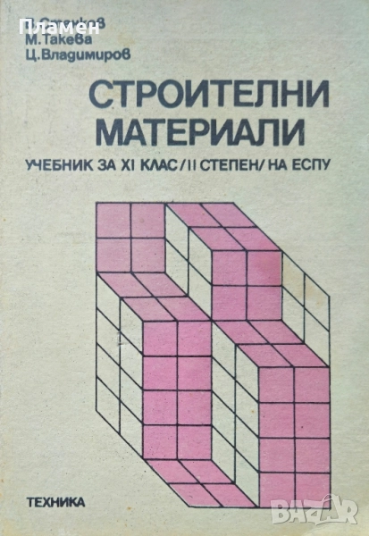 Строителни материали. Учебник за 11 клас на ЕСПУ В. Станков, М. Такева , снимка 1