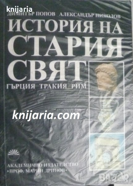 История на Стария свят: Гърция, Тракия, Рим, снимка 1