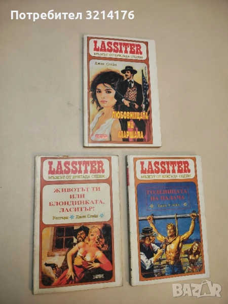 Ласитър. Книга 5: Животът ти или блондинката, Ласитър! - Джек Слейд, снимка 1