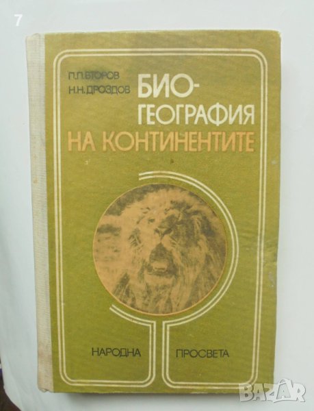 Книга Биогeoграфия на континентите - Пьотр Второв, Николай Дроздов 1978 г., снимка 1