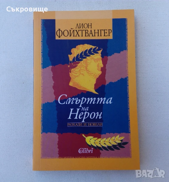 Лион Фойхтвангер - Смъртта на Нерон-  разкази и новели, снимка 1