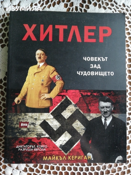 Хитлер - човекът зад чудовището - Майкъл Кериган, снимка 1