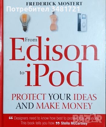От Едисън до Айпод - как да опазим идеите си и да печелим, снимка 1