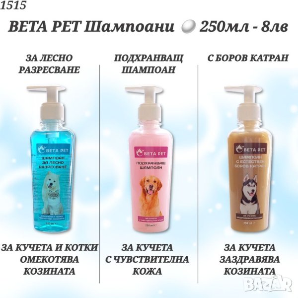 BETA PET Шампоани за кучета и котки. Шампоан за разресване за куче и котка. Шампоан с боров катран. , снимка 1