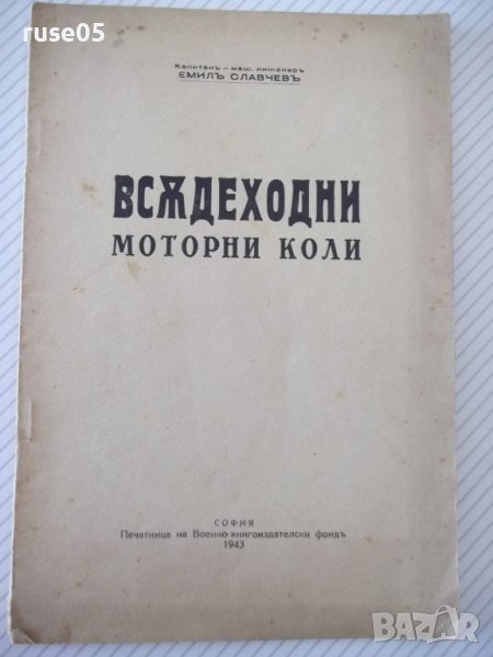 Книга "Всѫдеходни моторни коли - Емилъ Славчевъ" - 42 стр., снимка 1