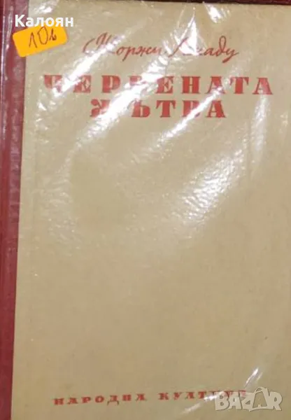 Жоржи Амаду - Червената жътва (1949), снимка 1