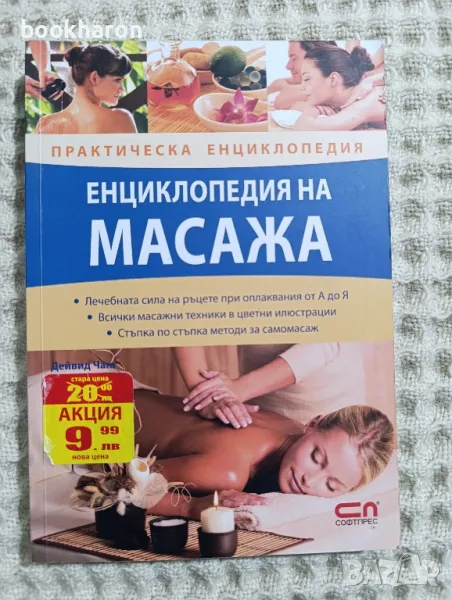 Енциклопедия на масажа, снимка 1