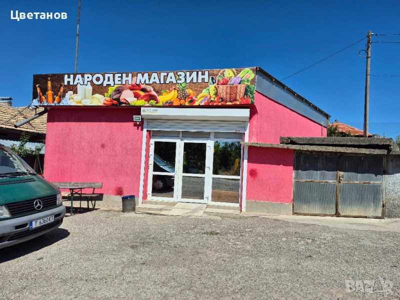 Хранителен Магазин и къща в един двор, снимка 1