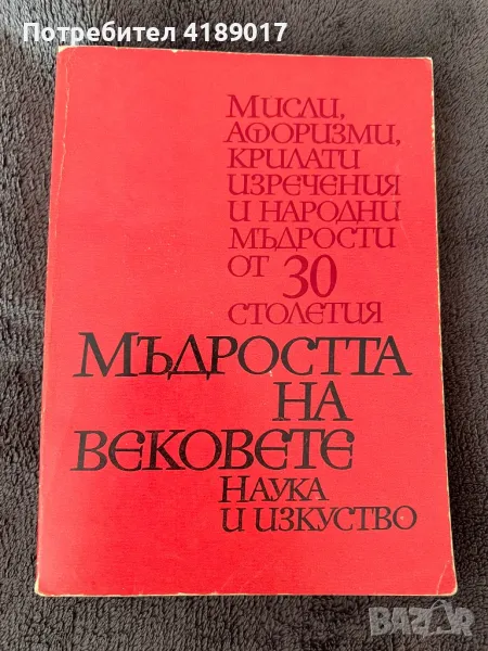 Мъдростта на вековете - Мисли, афоризми, крилати изречения и народни мъдрости от 30 столетия, снимка 1