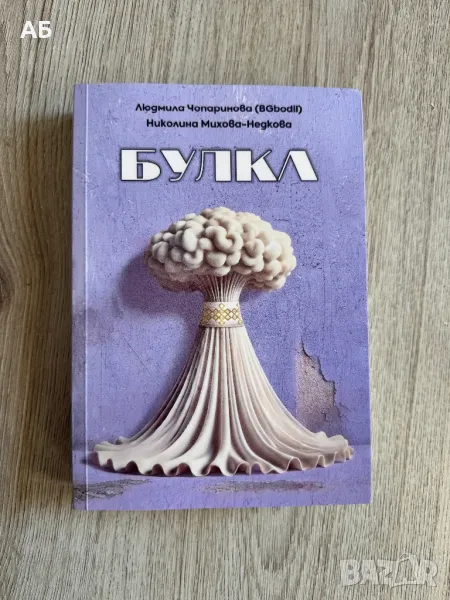 “Булка”-нова книга, снимка 1