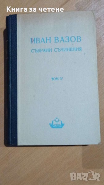 Събрани съчинения. Том 4 Иван Вазов, снимка 1