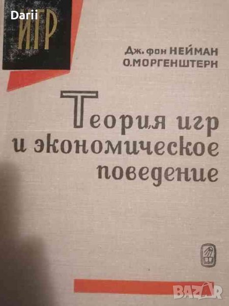 Теория игр и экономическое поведение- Джон фон Нейман, Оскар Моргенштерн, снимка 1