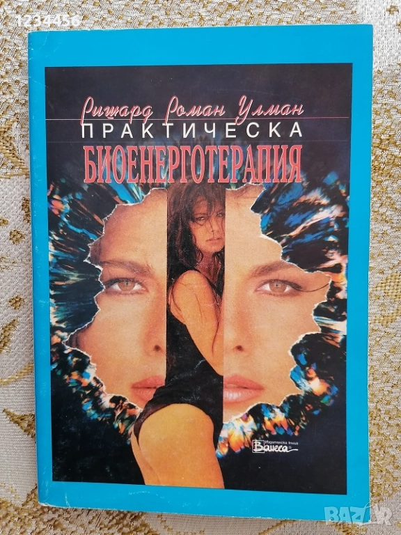 Практическа биоенерготерапия, Ришард Роман Улман, Езотерика, 200 стр. - 5 лв., снимка 1