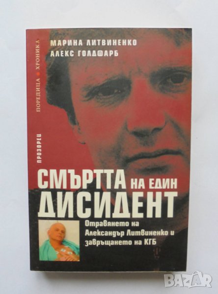 Книга Смъртта на един дисидент - Марина Литвиненко, Алекс Голдфарб 2007 г. Хроника, снимка 1