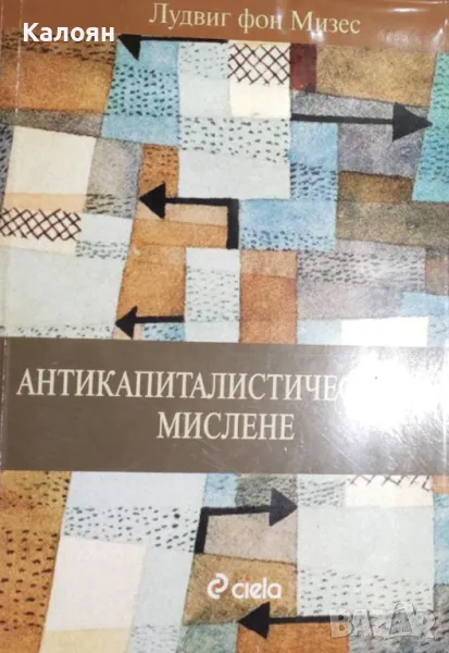 Лудвиг фон Мизес - Антикапиталистическото мислене (2008), снимка 1