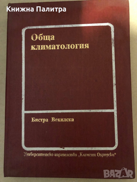 Обща климатология- Бистра Векилска, снимка 1