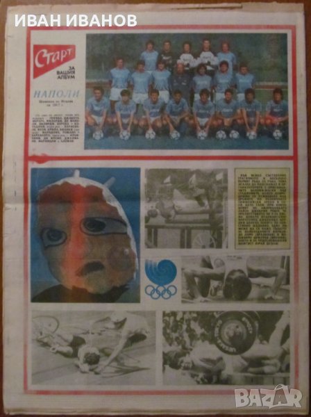 Вестник "СТАРТ" - 25 октомври 1988 г. брой 908, снимка 1