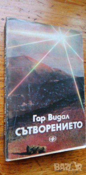 Сътворението -  Гор Видал, снимка 1