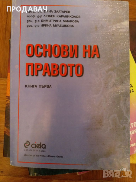 Основи на правото. Книга 1, Емил Златарев, Димитрина Милкова, Ирина Мулешкова, Любен Караникол първа, снимка 1