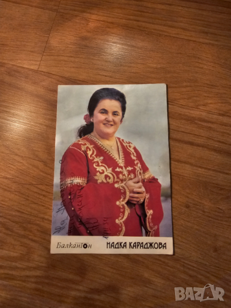 Колекционерска картичка на Надка Караджова БАЛКАНТОН 1984г. с автограф от тази уникална народна изпъ, снимка 1