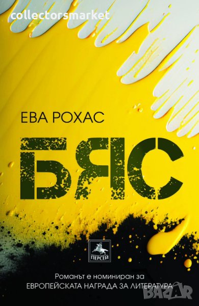 Бяс, снимка 1