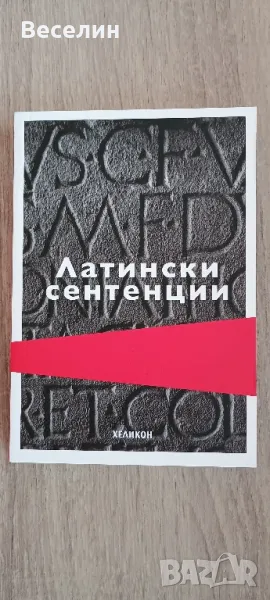 "Латински сентенции" - Жорж Нурижан, снимка 1