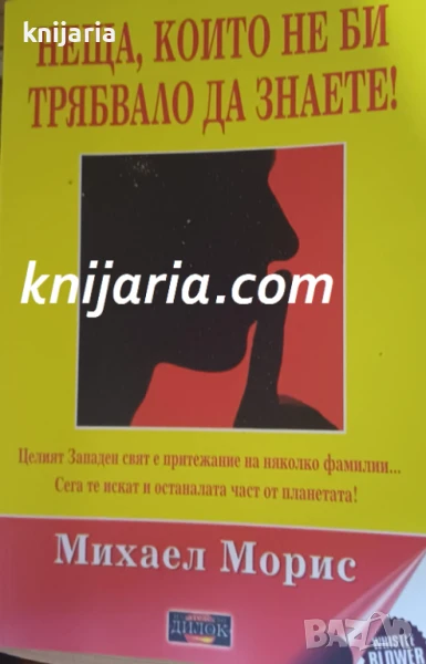 Неща, които не би трябвало да знаете!, снимка 1