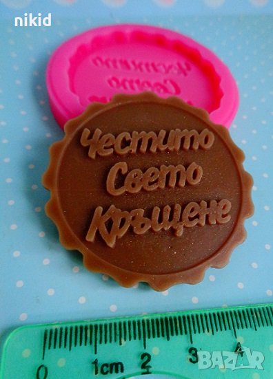Честито Свето Кръщене надпис силиконов молд форма фондан гипс шоколад сапун декор украса сувенир, снимка 1
