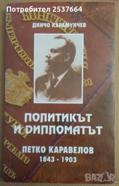 Политикът и дипломатът Петко Каравелов 1843-1903  Динчо Карамунчев, снимка 1