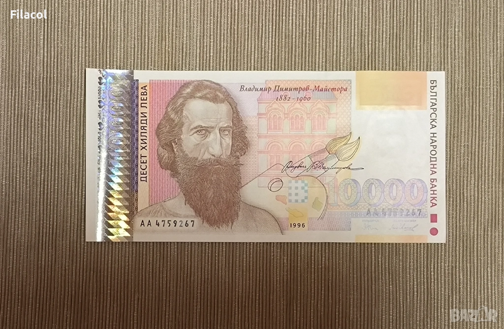 10000 лева 1996 година България UNC, снимка 1