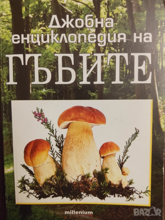 Книга ,,Джобна енциклопедия на гъбите,,, снимка 1