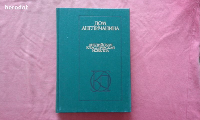 Дом Англичанина - Английская классическая новелла, снимка 1