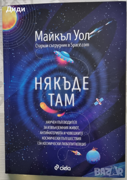 Майкъл Уол - Някъде там , снимка 1